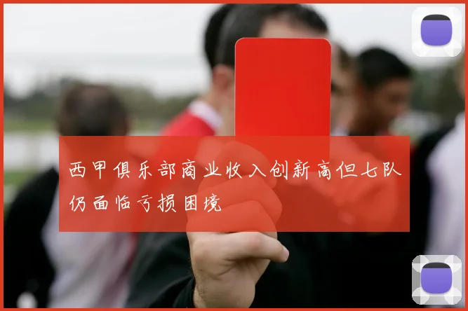 西甲俱乐部商业收入创新高但七队仍面临亏损困境