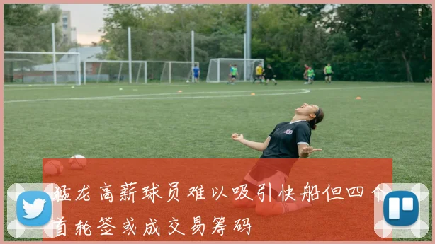 猛龙高薪球员难以吸引快船但四个首轮签或成交易筹码