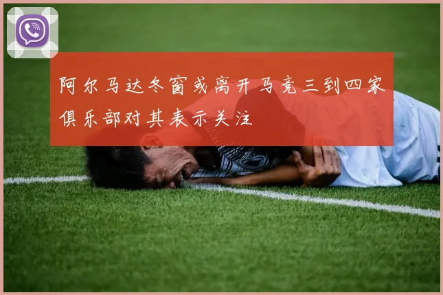 阿尔马达冬窗或离开马竞三到四家俱乐部对其表示关注