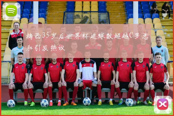 梅西35岁后世界杯进球数超越C罗总和引发热议