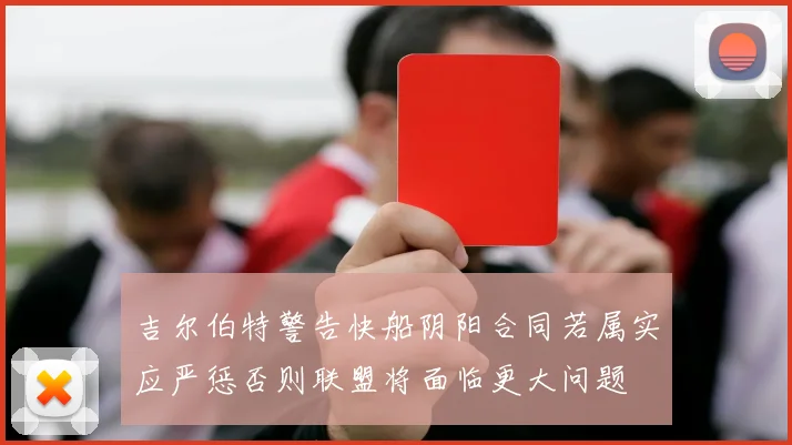 吉尔伯特警告快船阴阳合同若属实应严惩否则联盟将面临更大问题